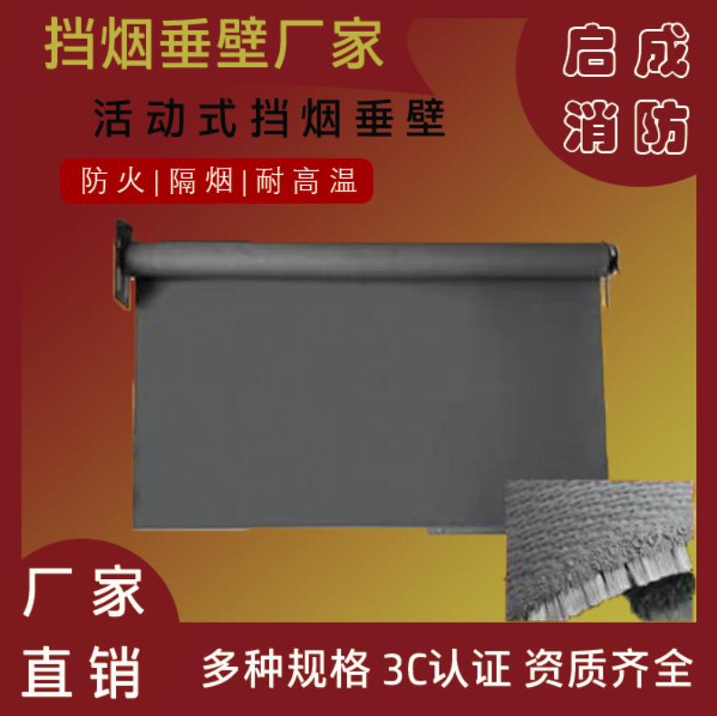 山东挡烟垂壁厂家，潍坊挡烟垂壁，启成消防